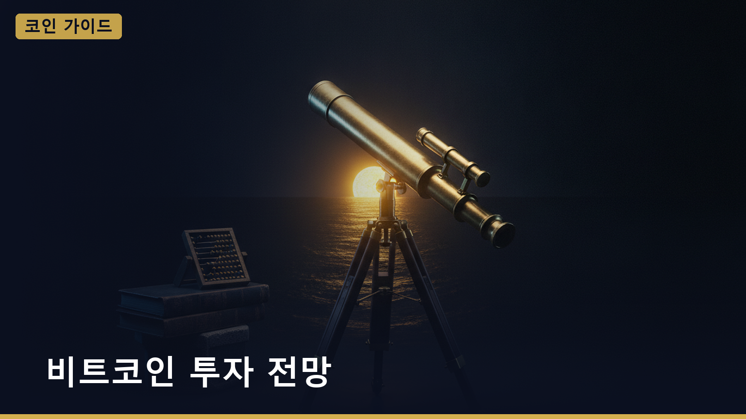 비트코인 투자 전망 대표 이미지
