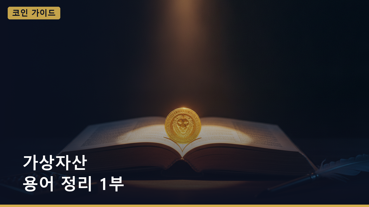 가상자산 용어 정리 1부 대표 이미지