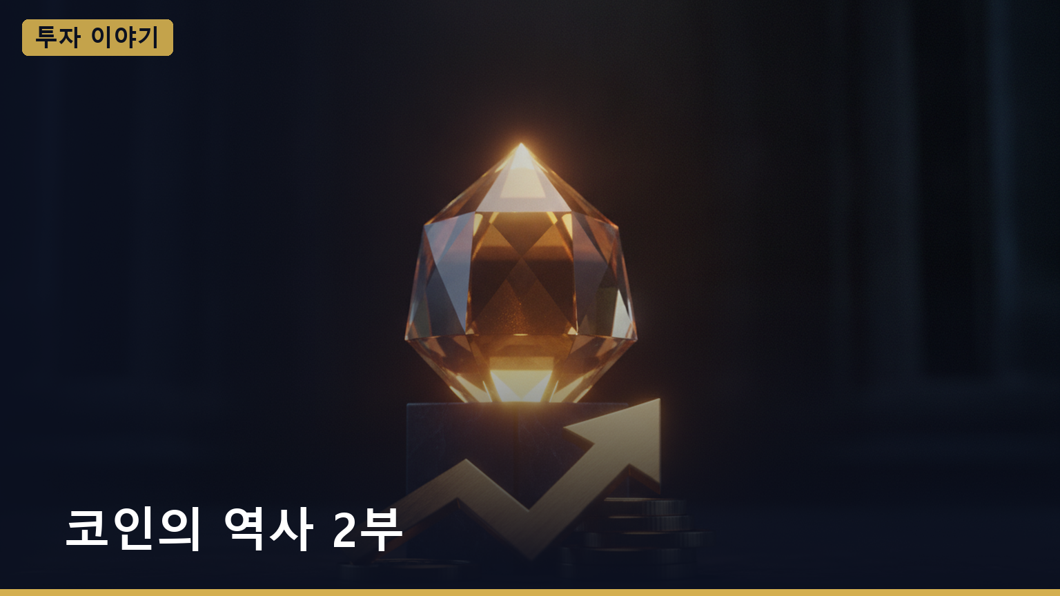 코인의 역사 2부 대표 이미지