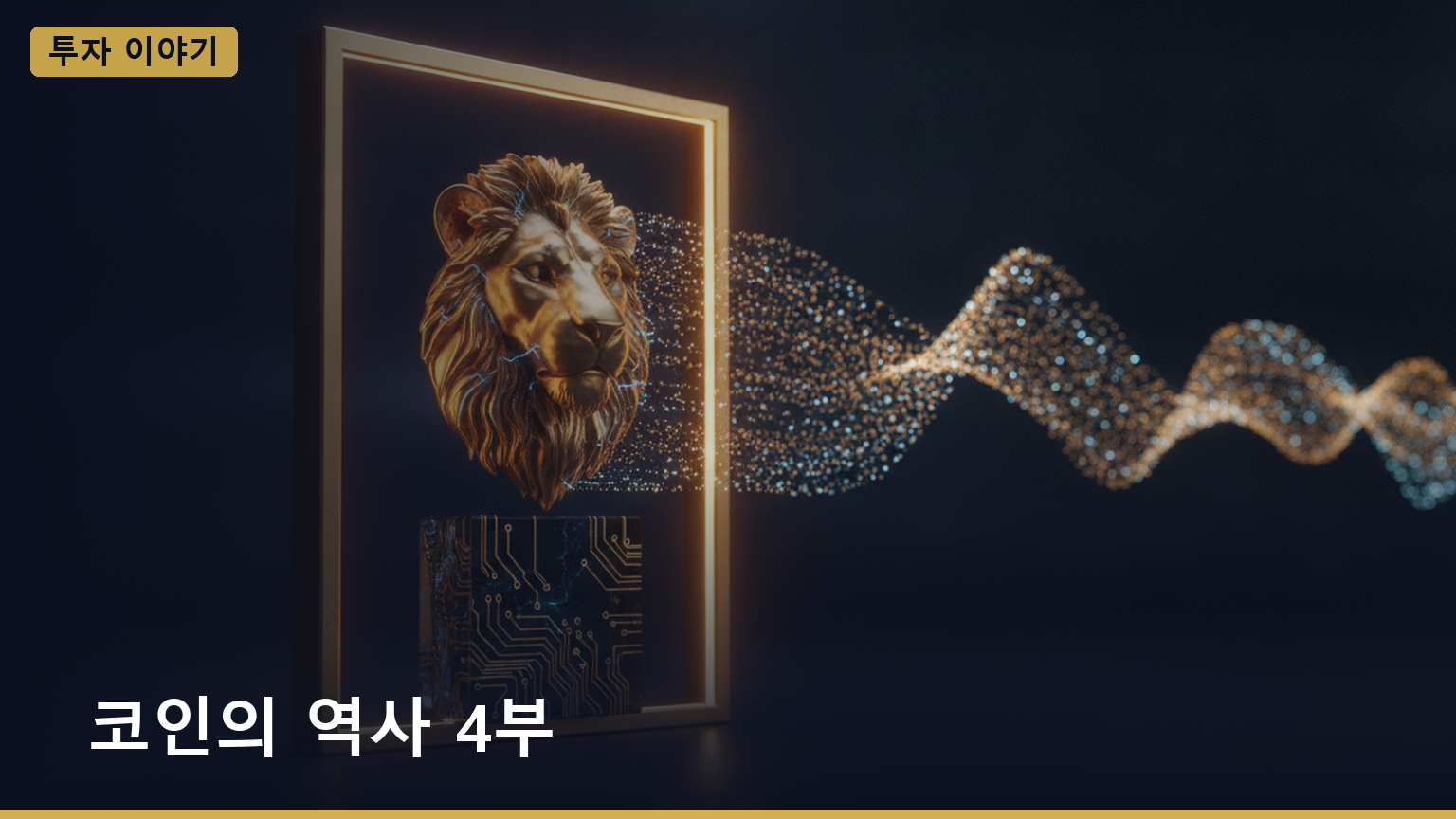 코인의 역사 4부 대표 이미지