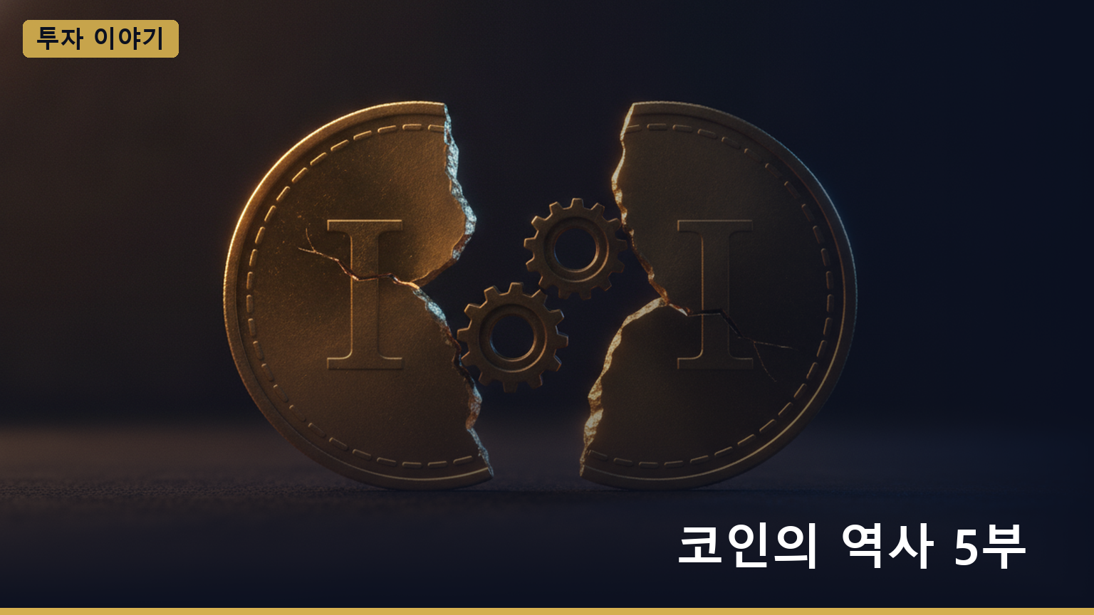 코인의 역사 5부 대표 이미지