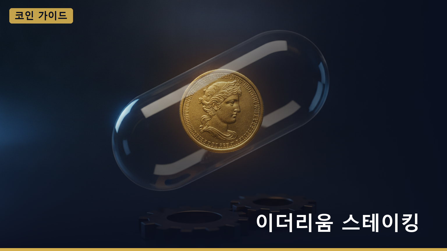 이더리움 스테이킹 대표 이미지