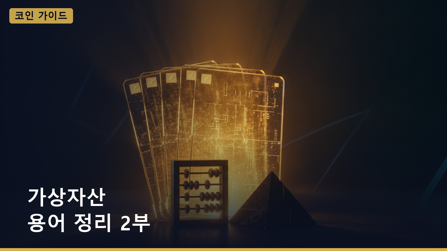 가상자산 용어 정리 2부 대표 이미지