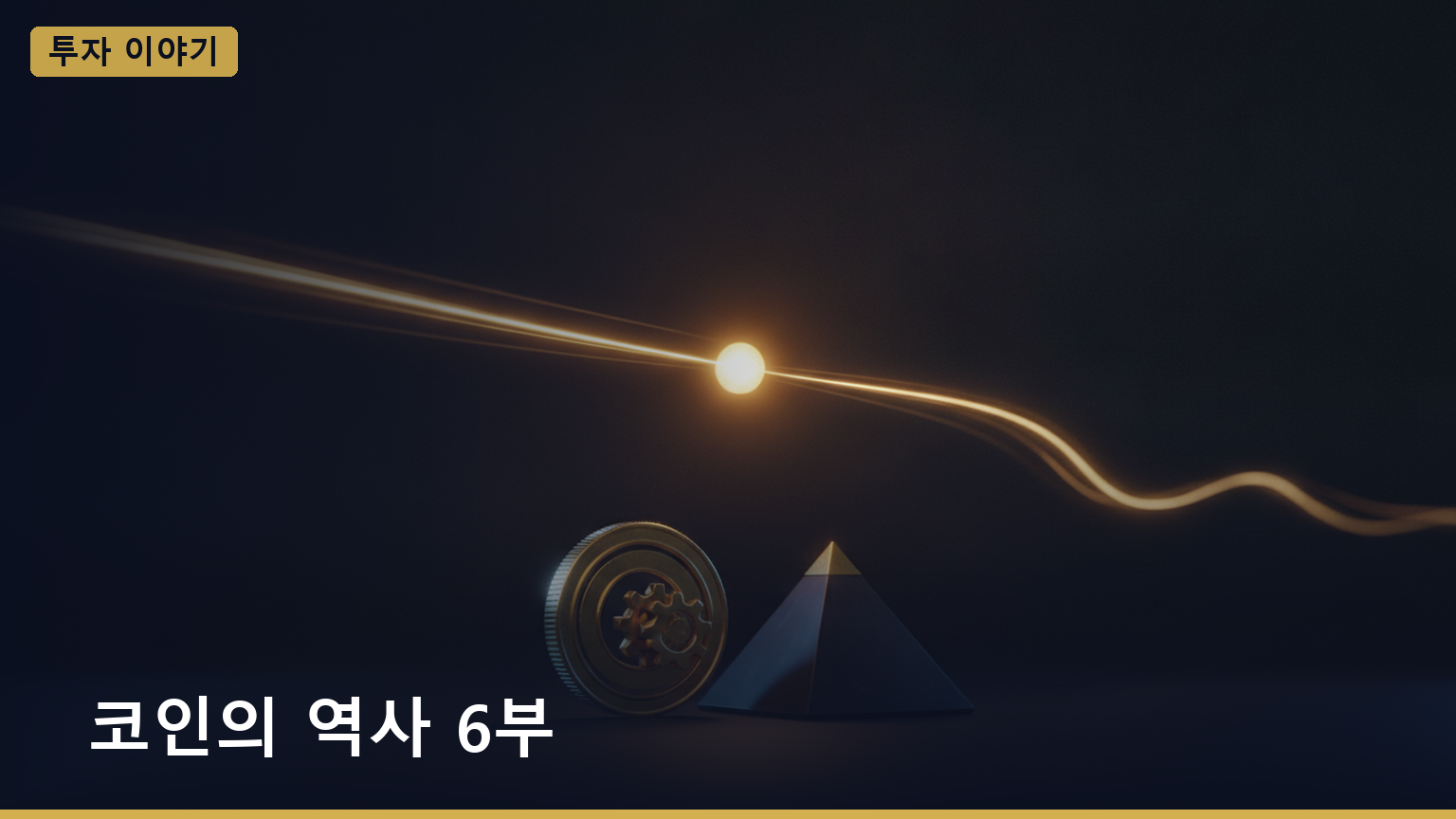코인의 역사 6부 대표 이미지