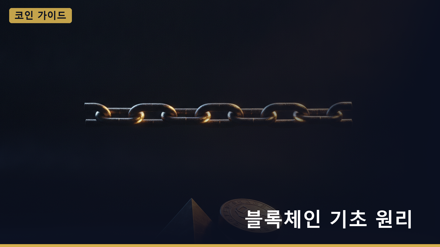 블록체인 기초 원리 대표 이미지