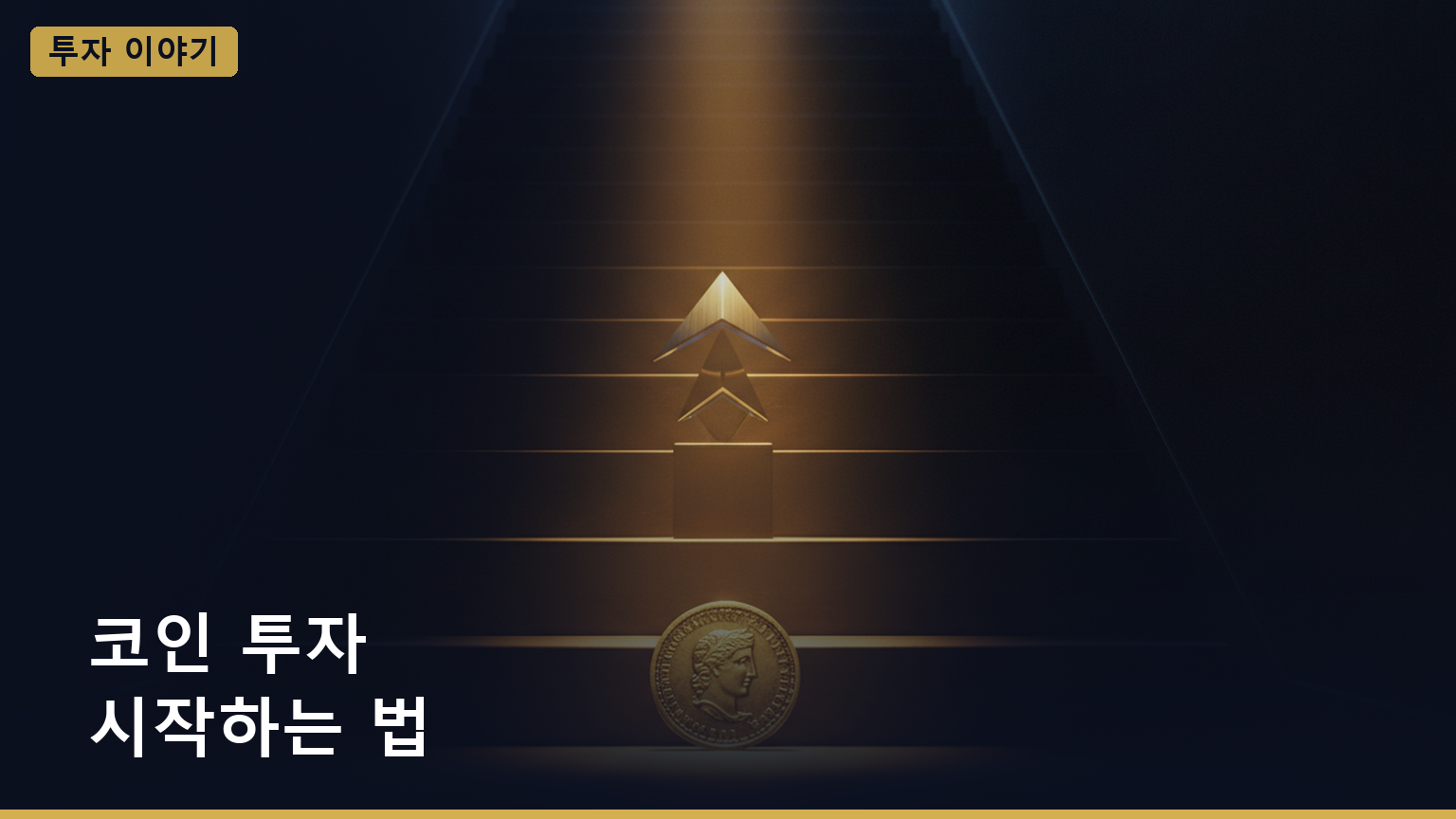 코인 투자 시작하는 법 대표 이미지