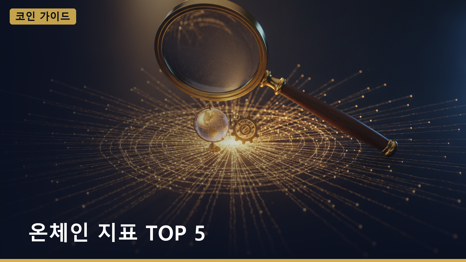 온체인 지표 TOP 5 대표 이미지