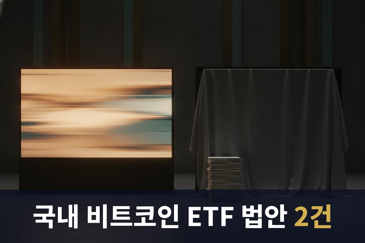 국내 비트코인 ETF가 아직 상장되지 않은 상태를 표현한 개념 이미지로, 어두운 공간에 이미 켜진 전광판 하나와 아직 천으로 덮여 있는 같은 규격의 전광판 하나가 나란히 서 있고 덮인 쪽 앞에는 서류가 쌓여 있다