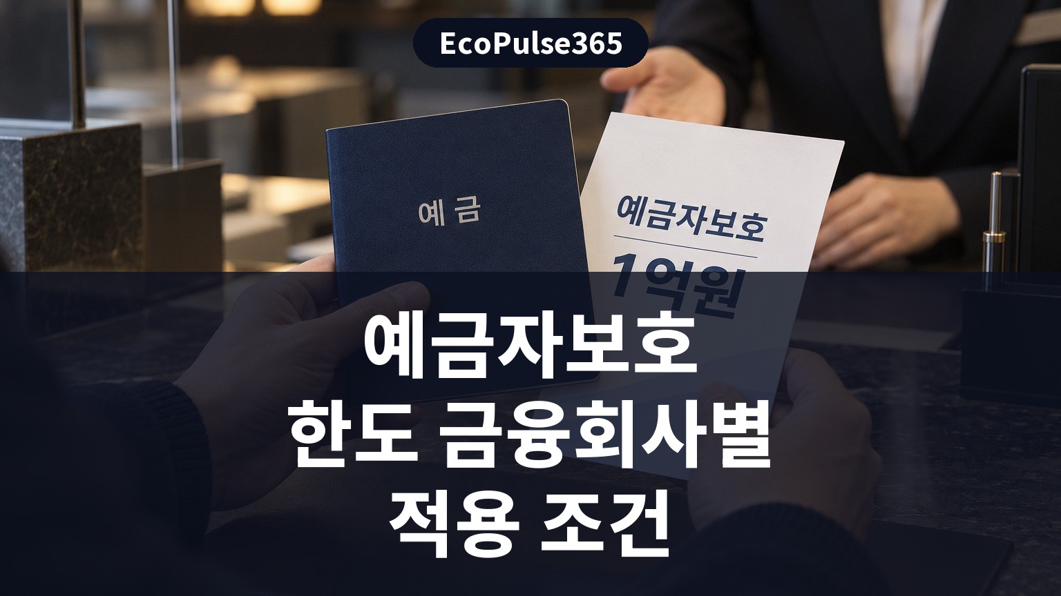 예금자보호 한도, 금융회사별 적용 조건