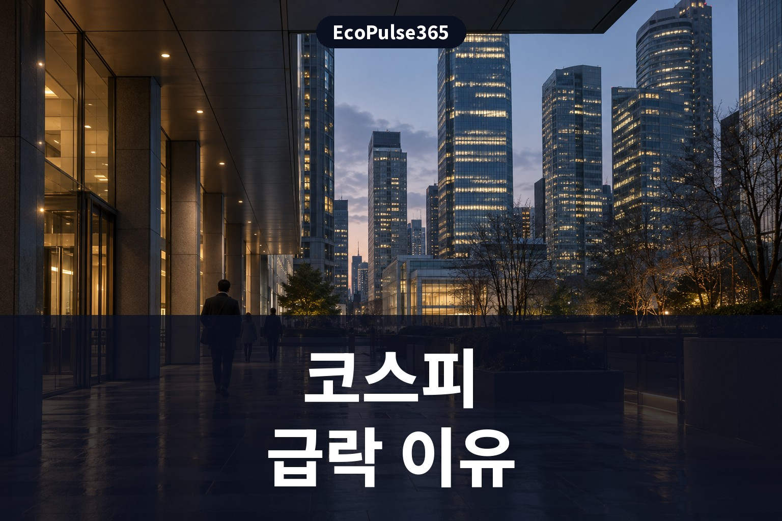 코스피 급락 이유, 반도체 경쟁 우려와 외국인 매도 배경 읽는 방법