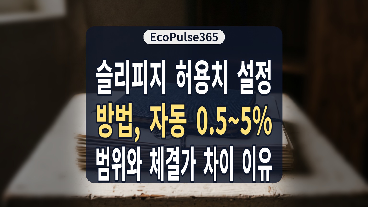 슬리피지 허용치 설정 방법, 자동 0.5~5% 범위와 체결가 차이 이유