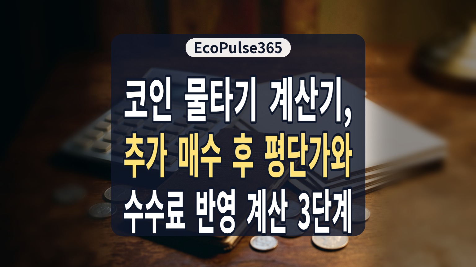 추가 매수를 하고 나서 내 평단가가 정확히 얼마로 내려갔는지 헷갈리시는 분들 많으실 겁니다.