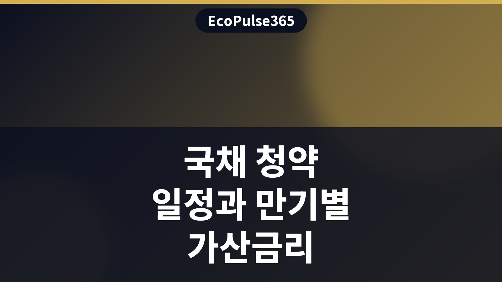 개인투자용 국채 청약을 전용계좌로 진행할 때는 해당 상품용 계좌를 개설한 뒤 판매대행기관의 신청 경로를 이용합니다. 미래에셋증권의 전용계좌 안내에는 영업점과 모바일 앱 MAPS가 제시돼 있습니다.