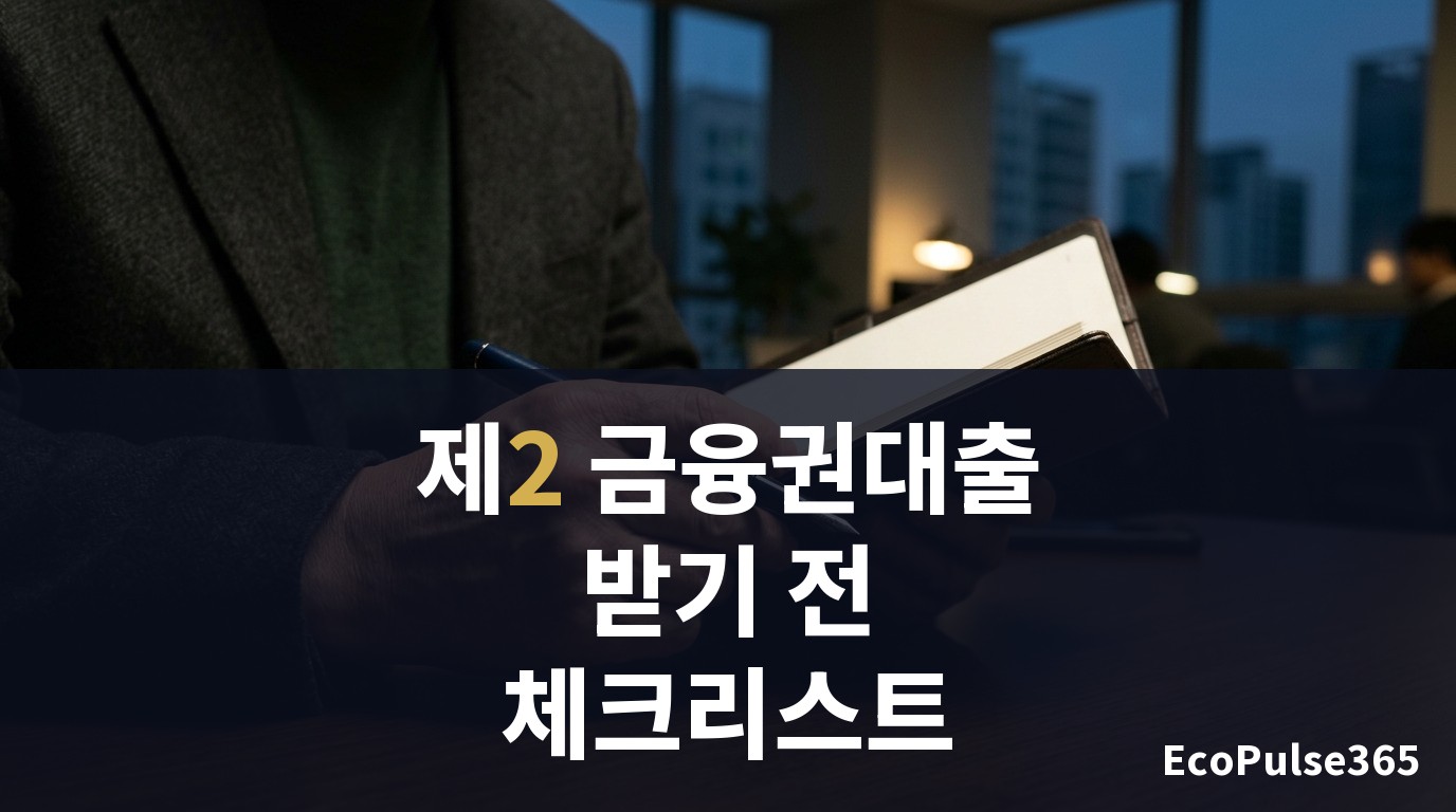 창가의 밝은 책상 위에 노트북과 계산기, 펜이 놓여 있고 한 사람이 차분히 대출 조건을 비교하는 모습을 어깨너머로 담은 사진 느낌의 장면. 글자가 쓰인 물건은 넣지 않는다.