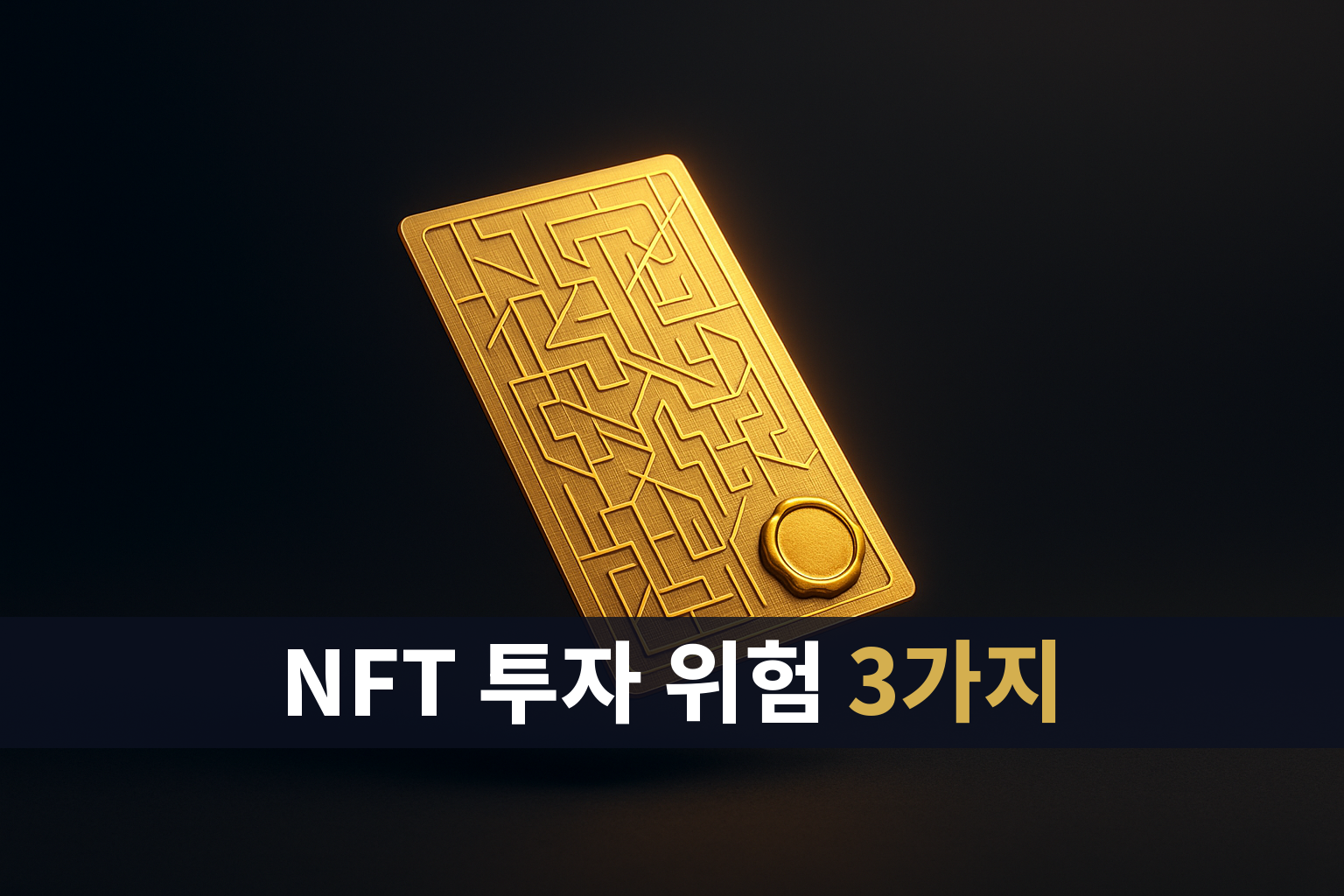 NFT 투자 위험 3가지