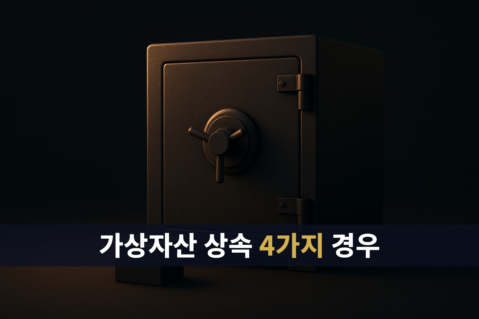 가상자산 상속 4가지 경우